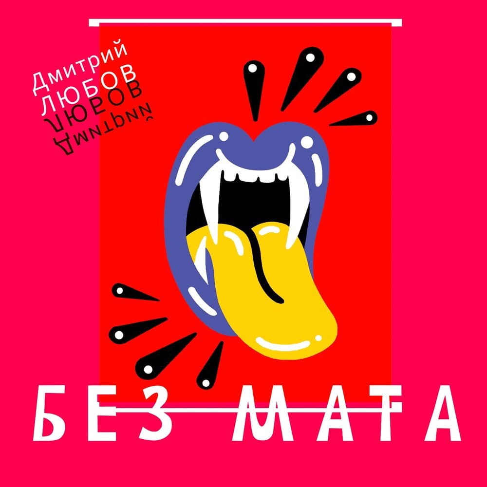 Дмитрий Любов