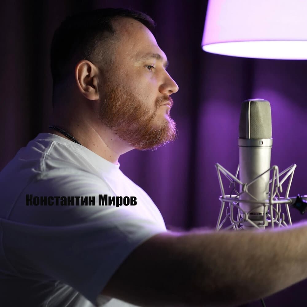 Константин Миров