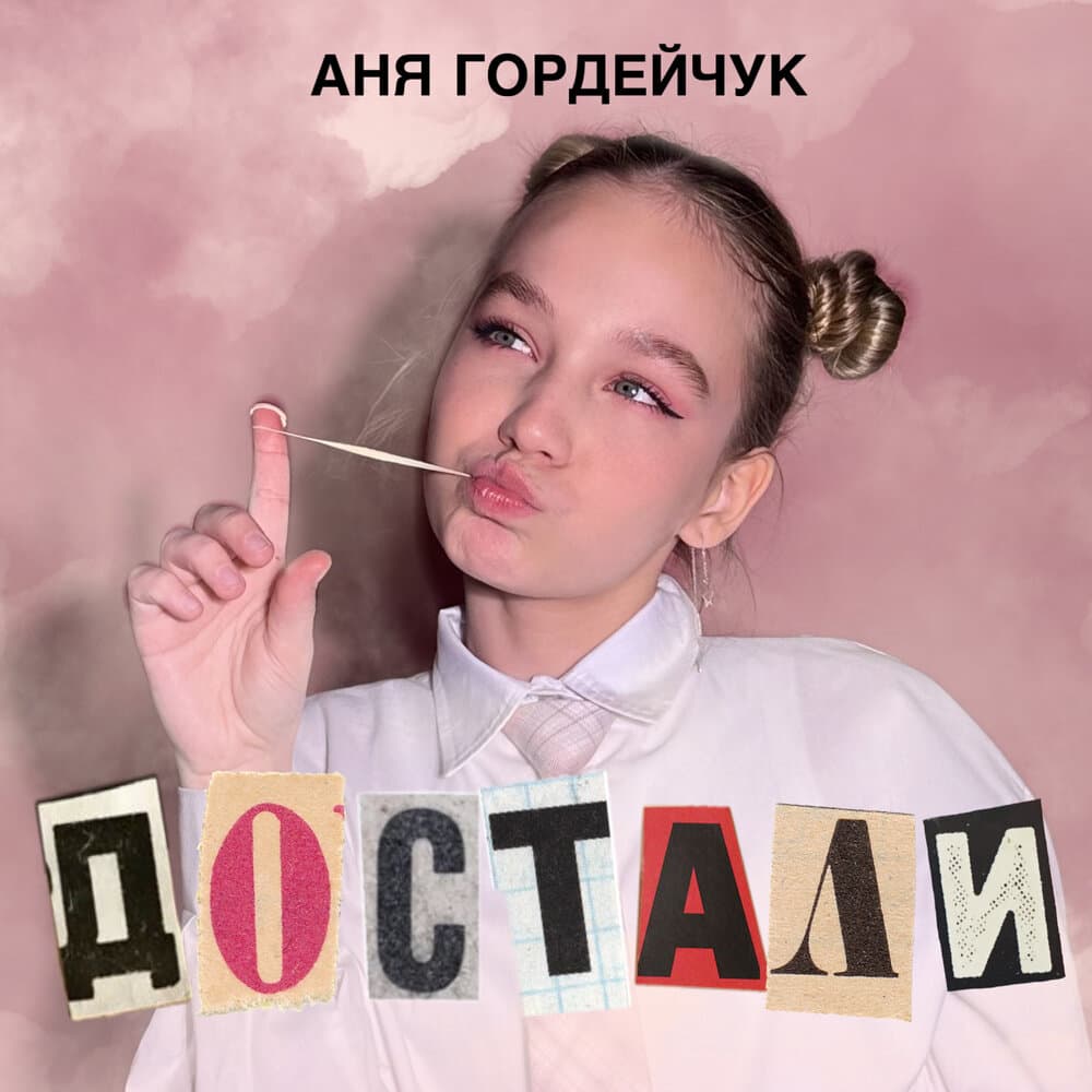 Аня Гордейчук