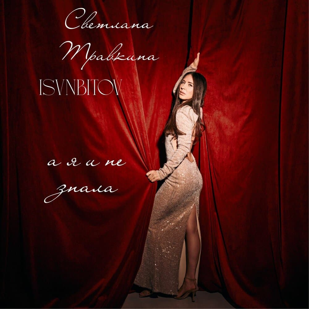 Светлана Травкина