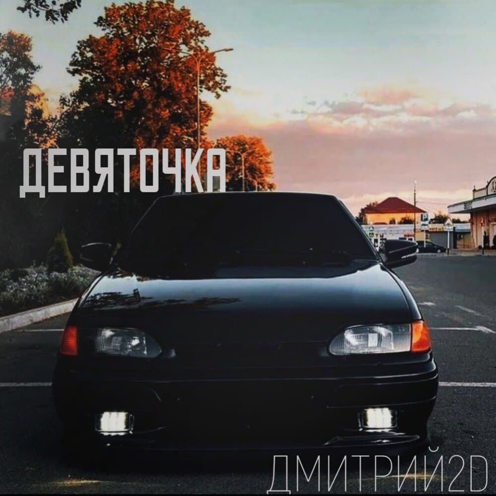 Дмитрий2D