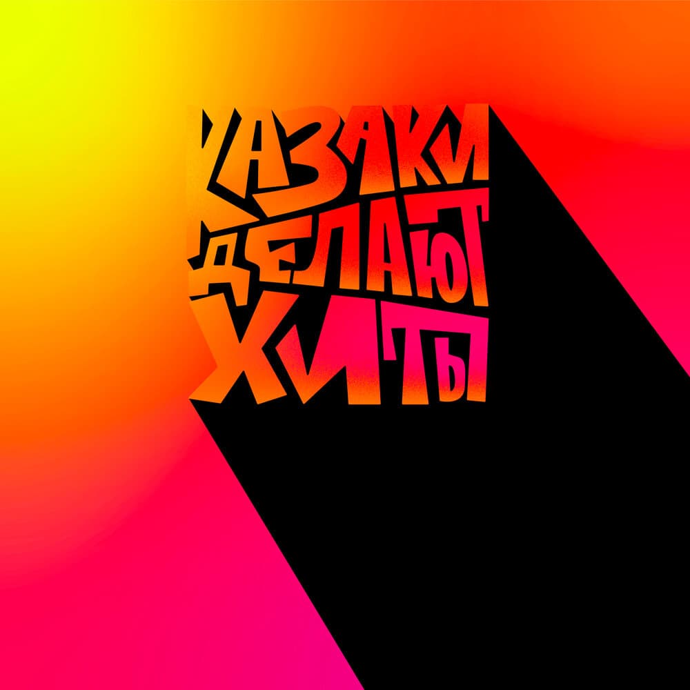 КАЗАКИ ДЕЛАЮТ ХИТЫ