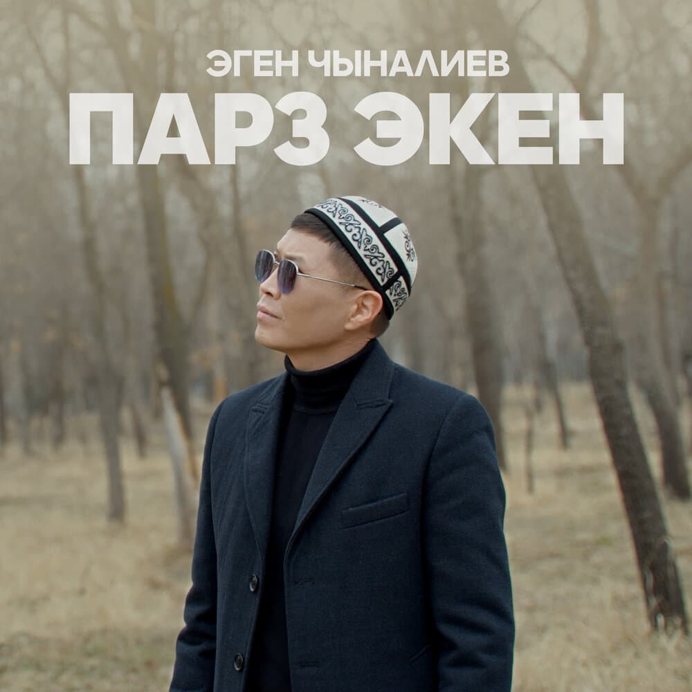 Эген Чыналиев