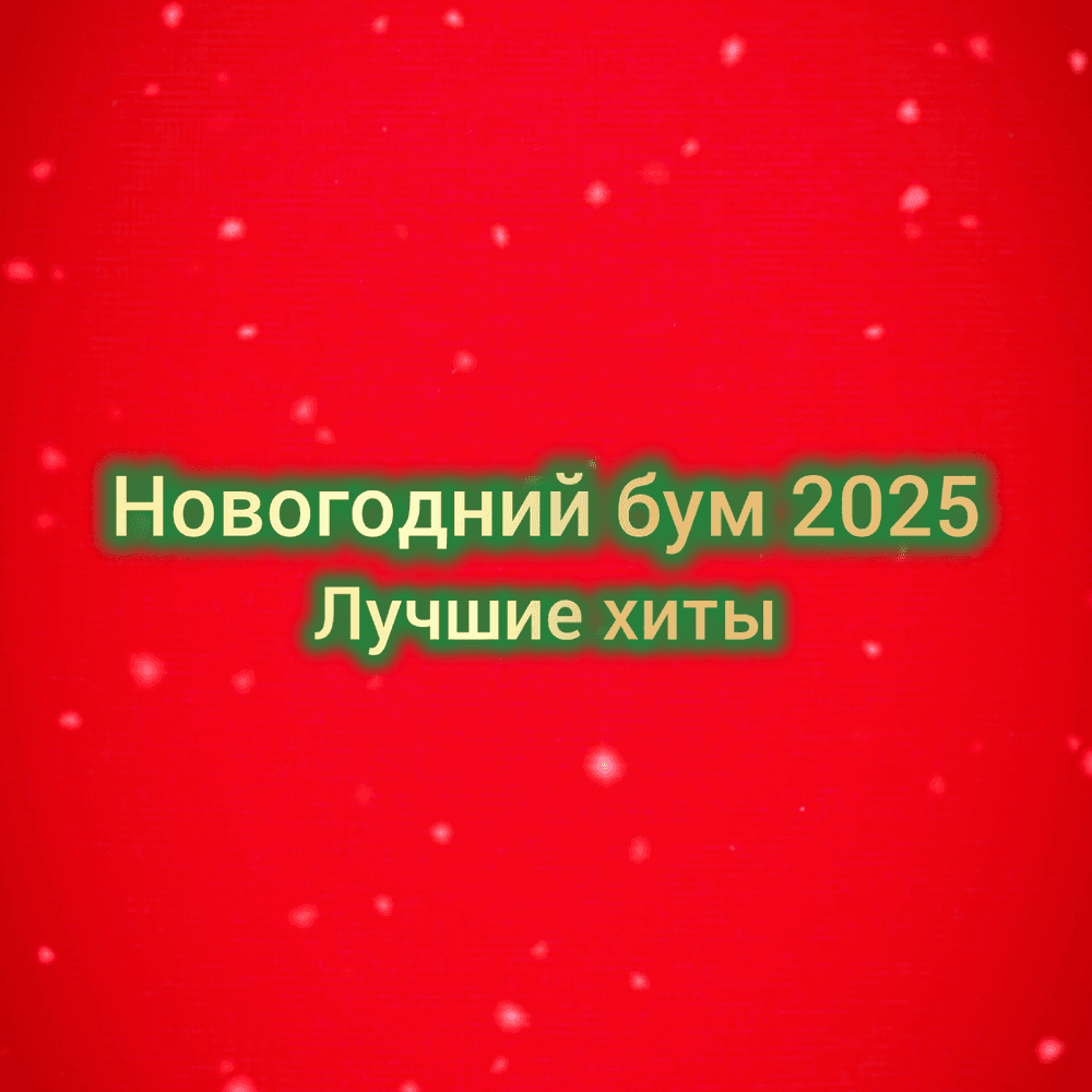 Новогодний бум 2025