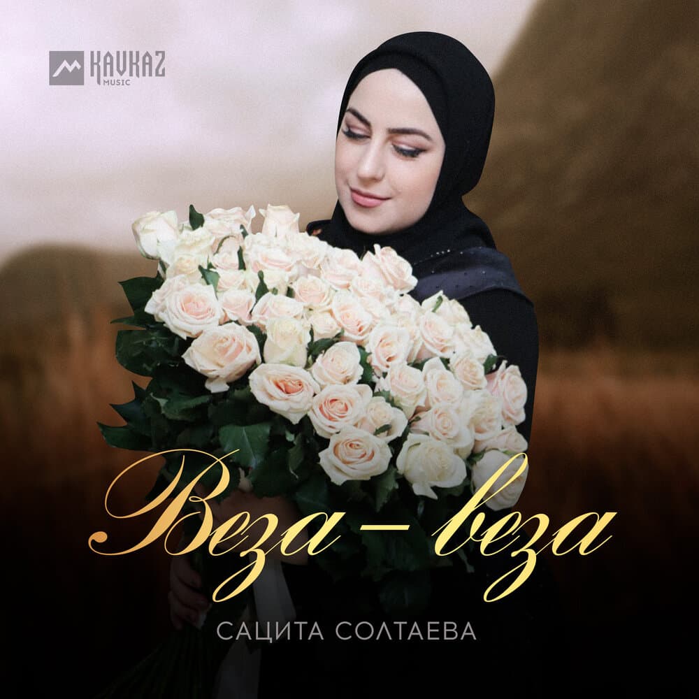 Сацита Солтаева