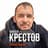 Алексей Крестов