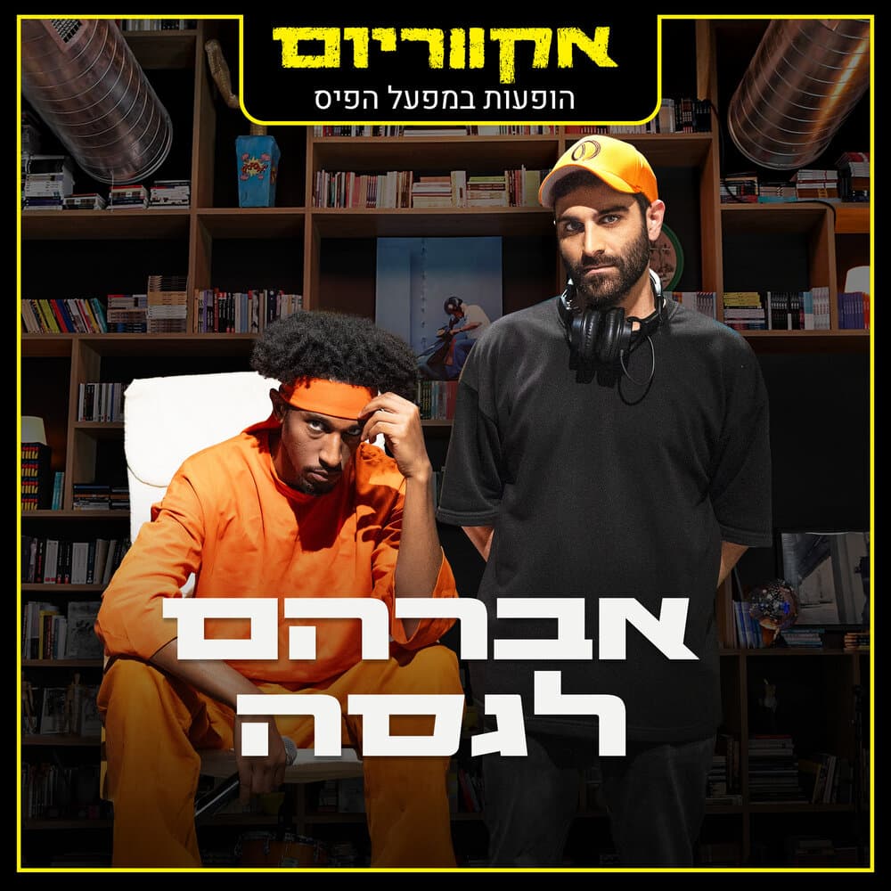 אברהם לגסה