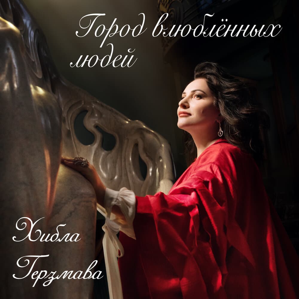 Хибла Герзмава