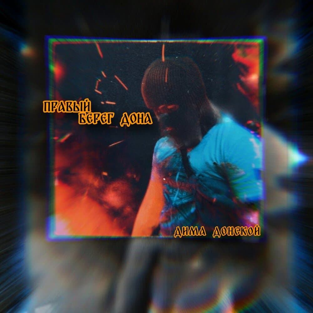 Дима Донской