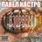 Павел Кастро