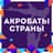 Акробаты Страны
