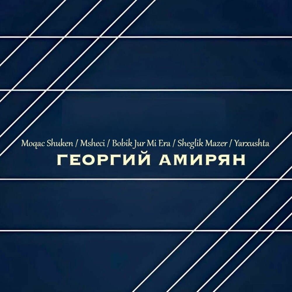 Георгий Амирян