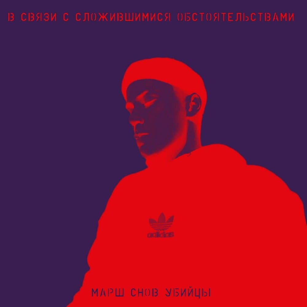 марш снов убийцы