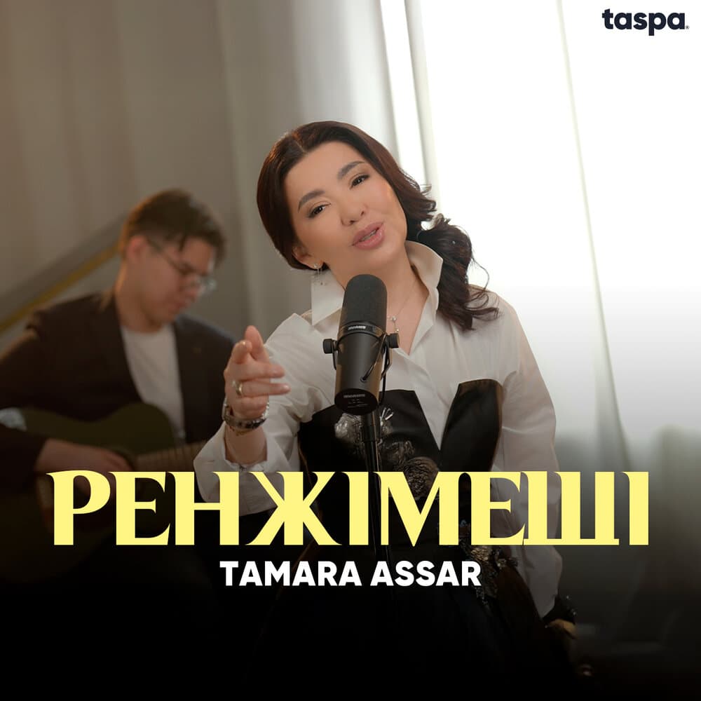 Тамара Асар