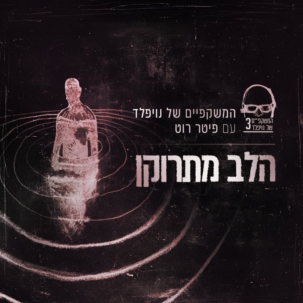 המשקפיים של נויפלד