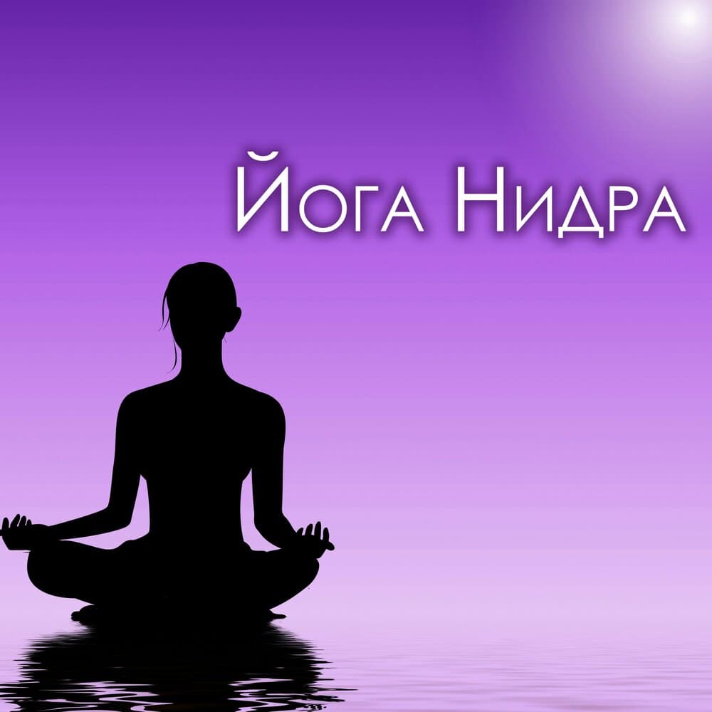 Йога Нидра