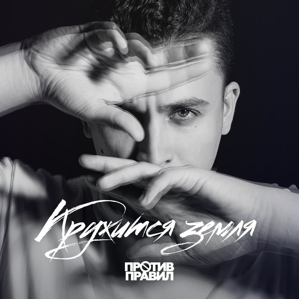 Против правил