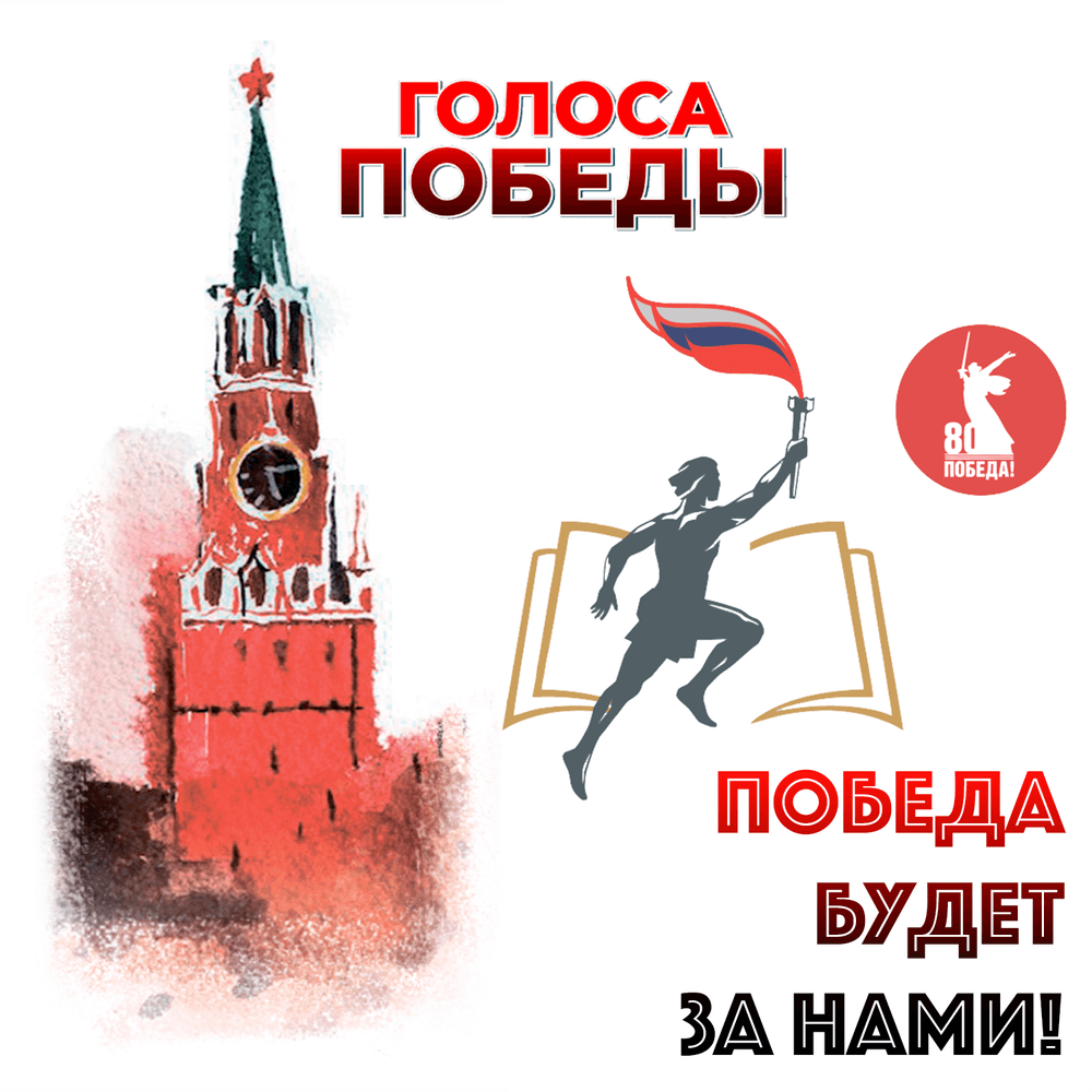 Голоса Победы