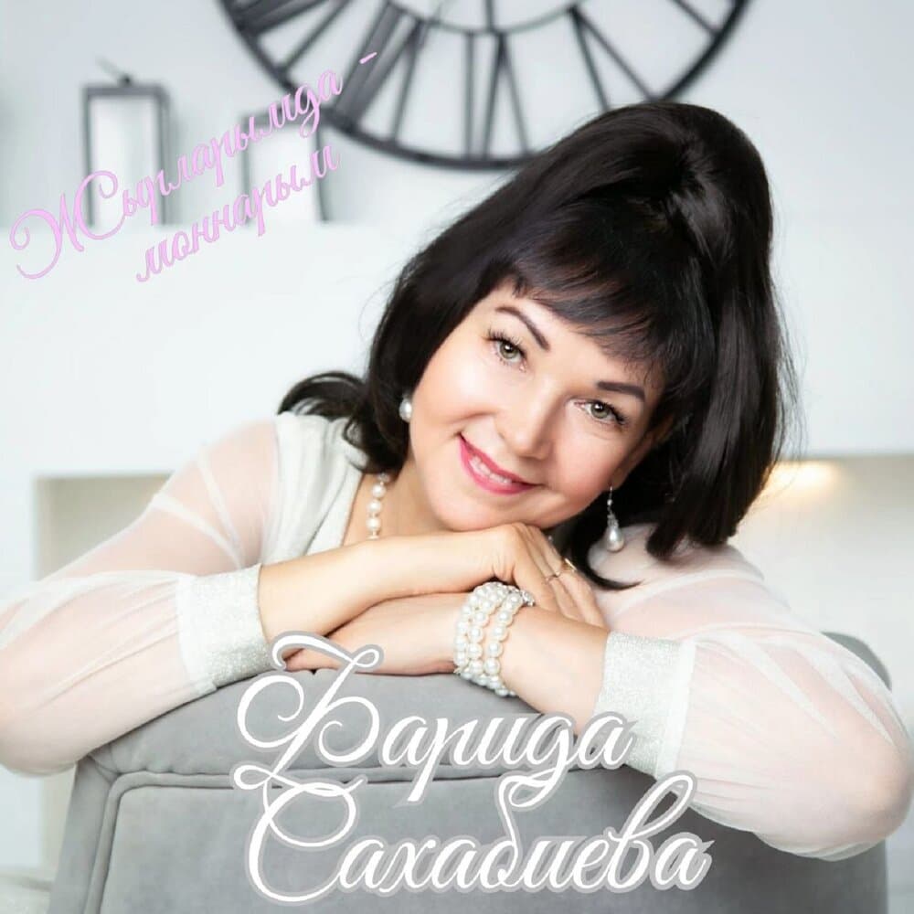 Фарида Сахабиева