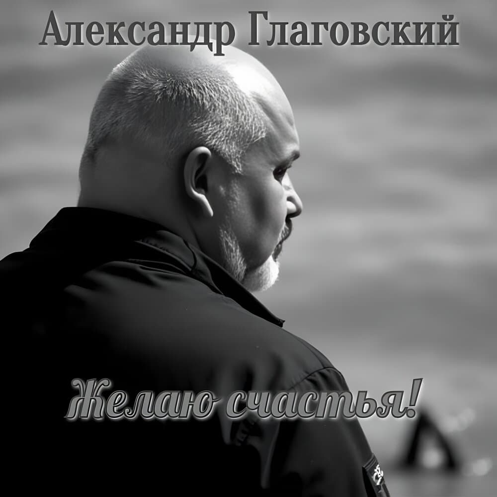 Александр Глаговский