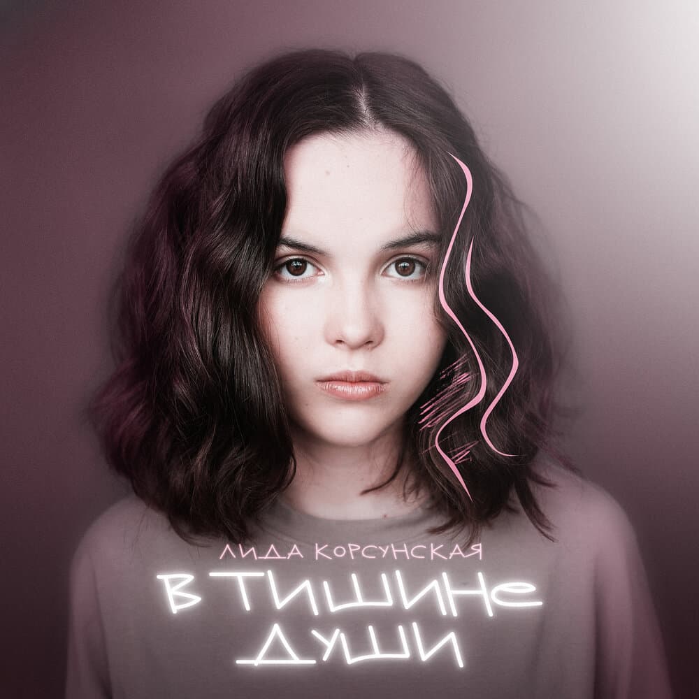 Лида Корсунская