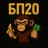 БП20