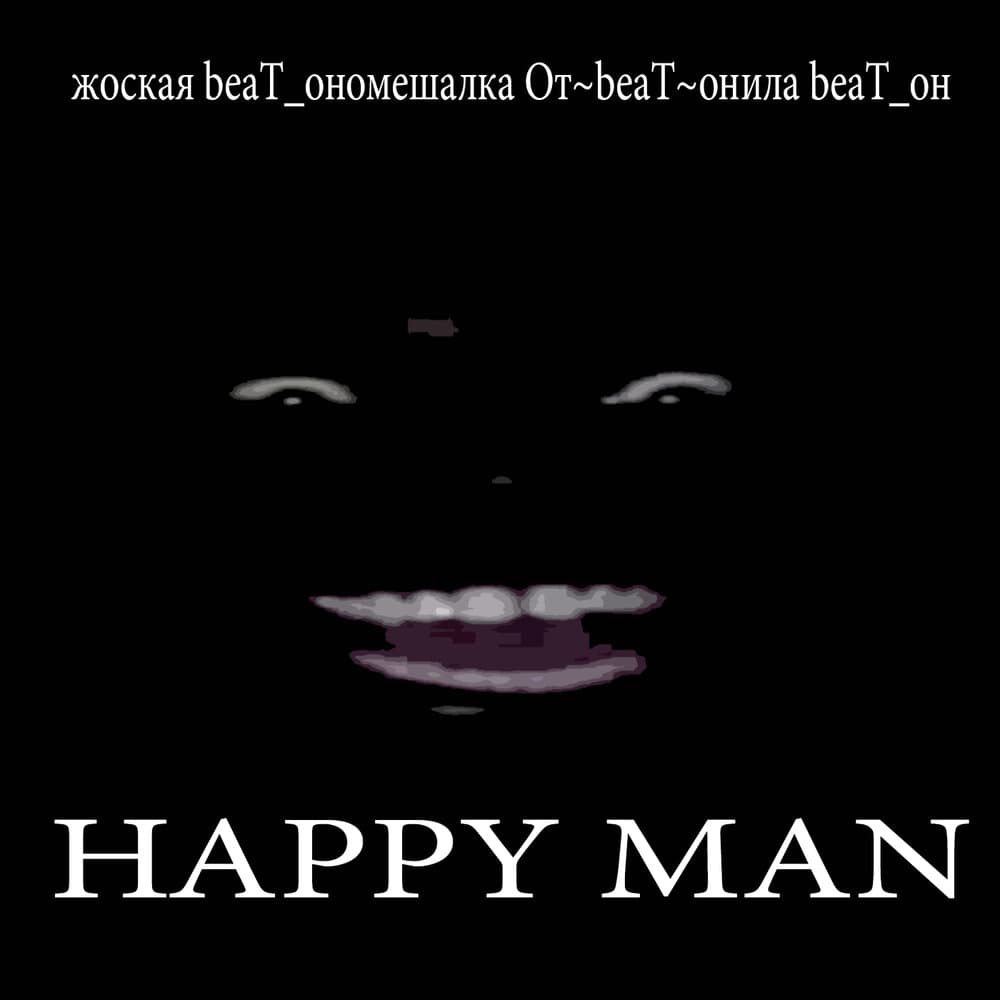 жоская beaT_ономешалка От~beaT~онила beaT_он