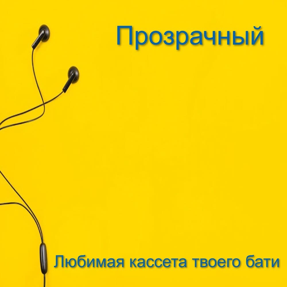 Прозрачный