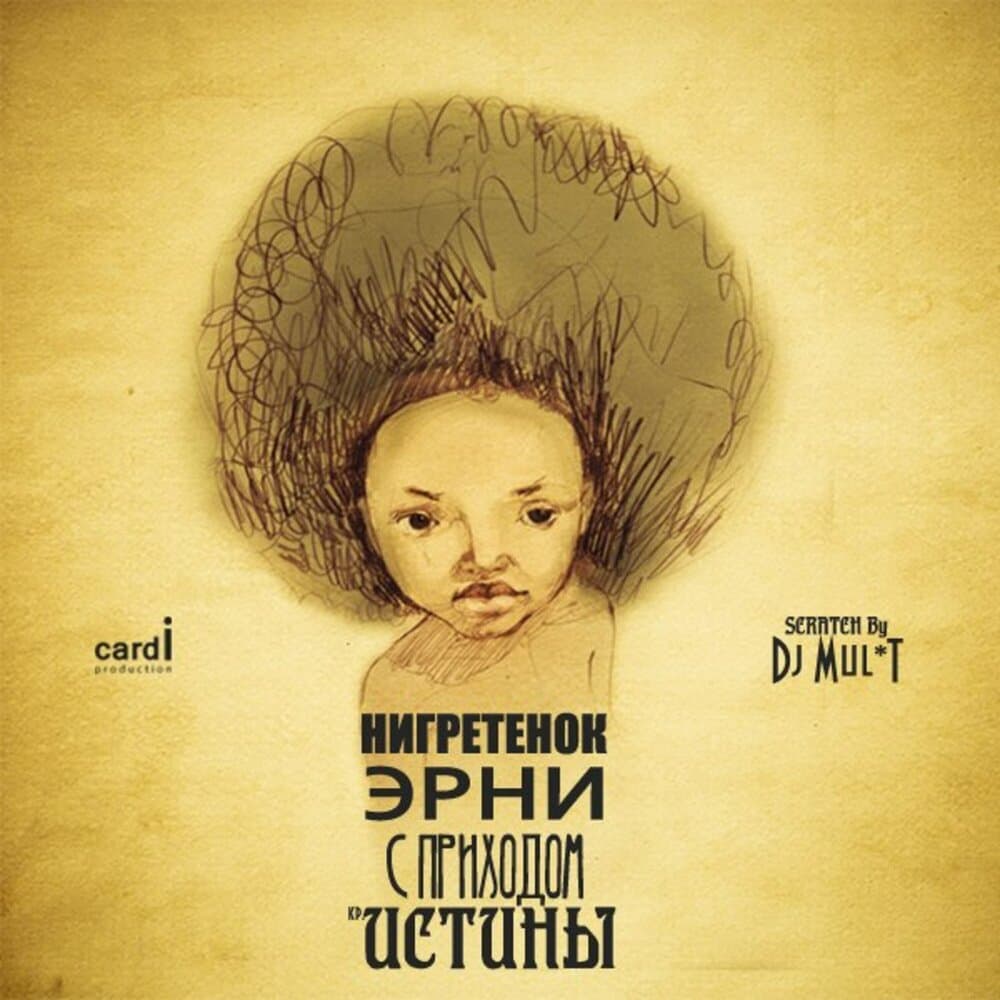 Нигретенок Эрни