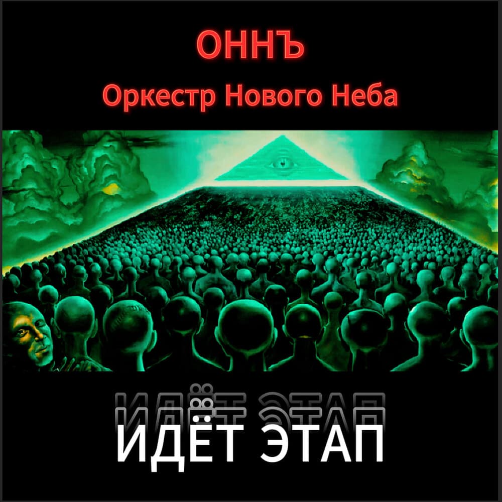 ОННЪ | Оркестр Нового Неба