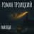 Роман Троицкий
