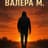 Валерий М