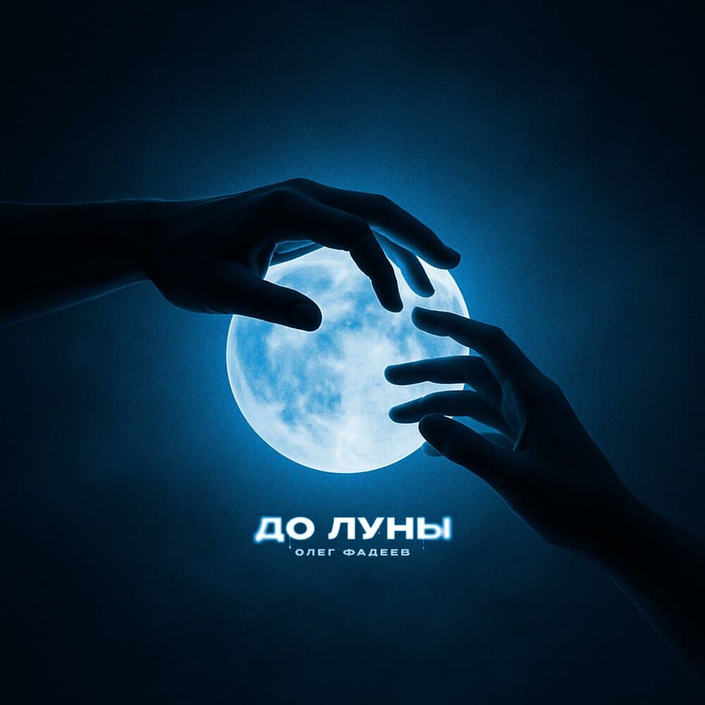 Олег Фадеев