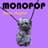 Monopop