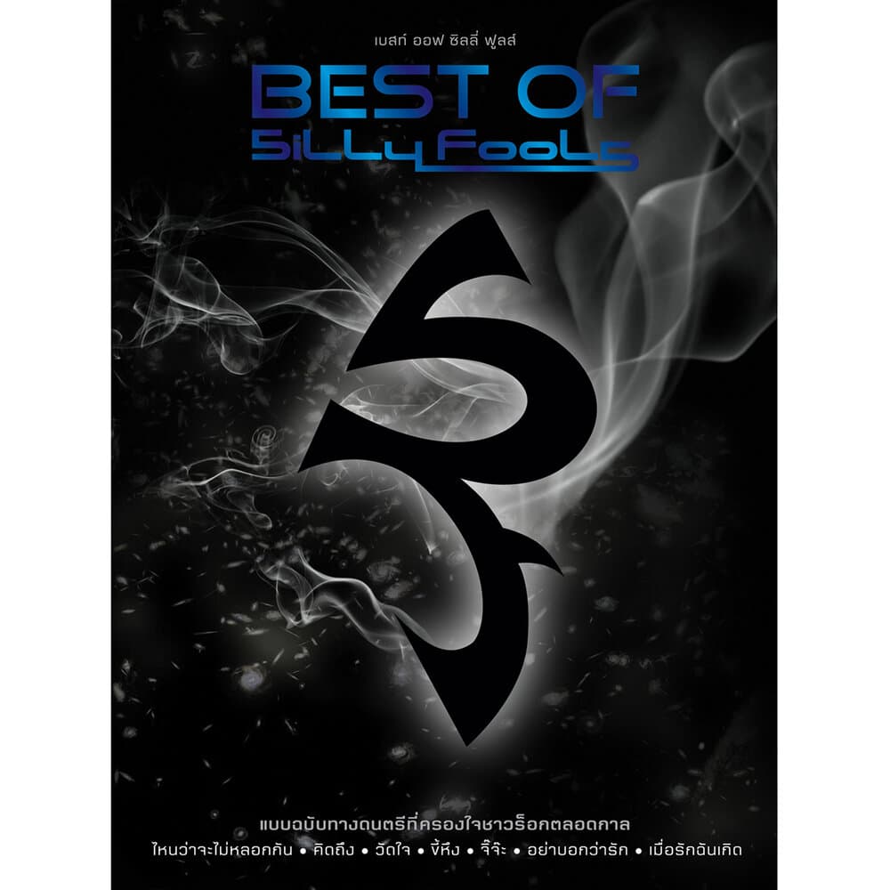 Silly Fools