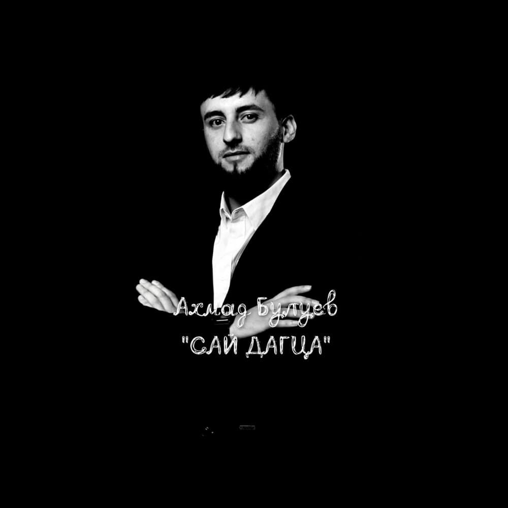 Ахмад Булуев