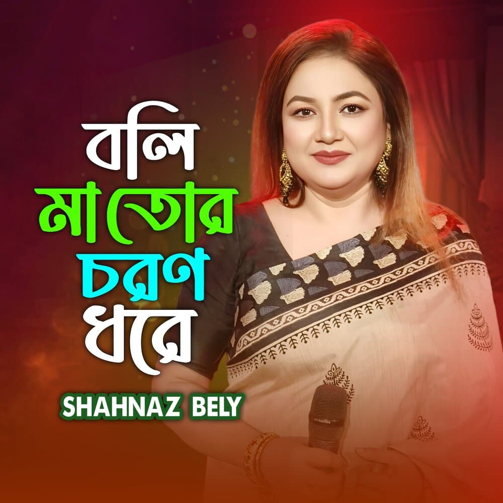 Shahnaz Bely
