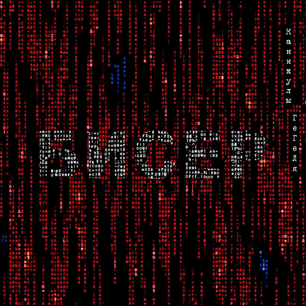 Каникулы Гегеля