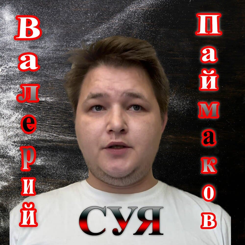 Валерий Паймаков