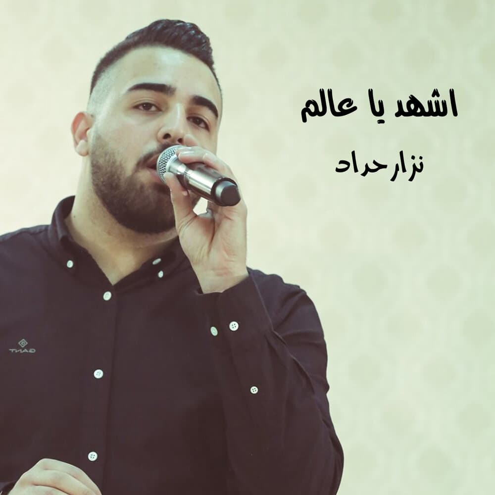 نزار الحداد