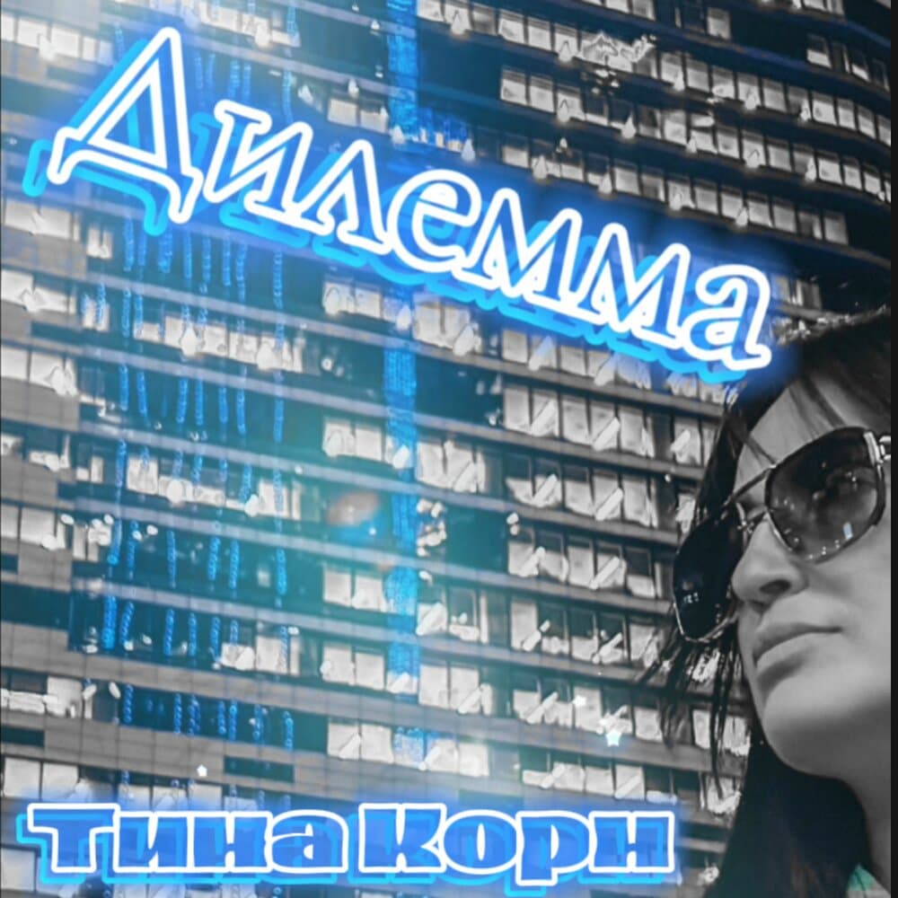 Тина Корн