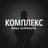 Комплекс