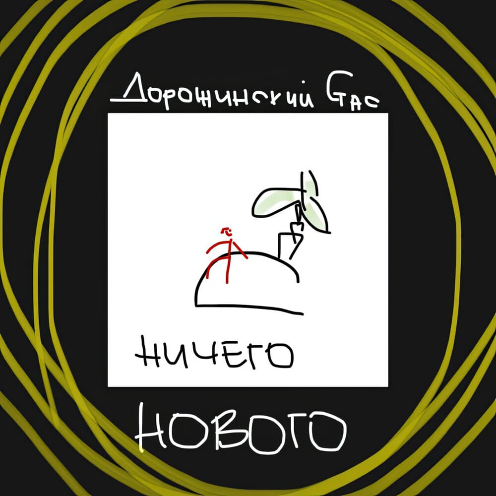 Дорожинский Стас