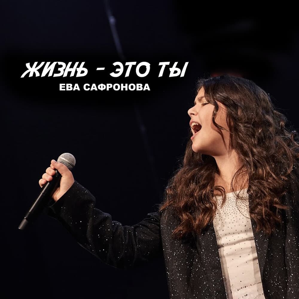 Ева Сафронова