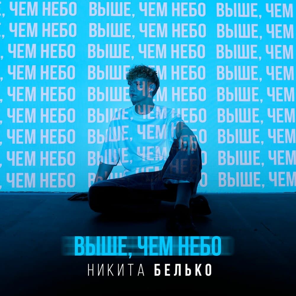 Никита Белько