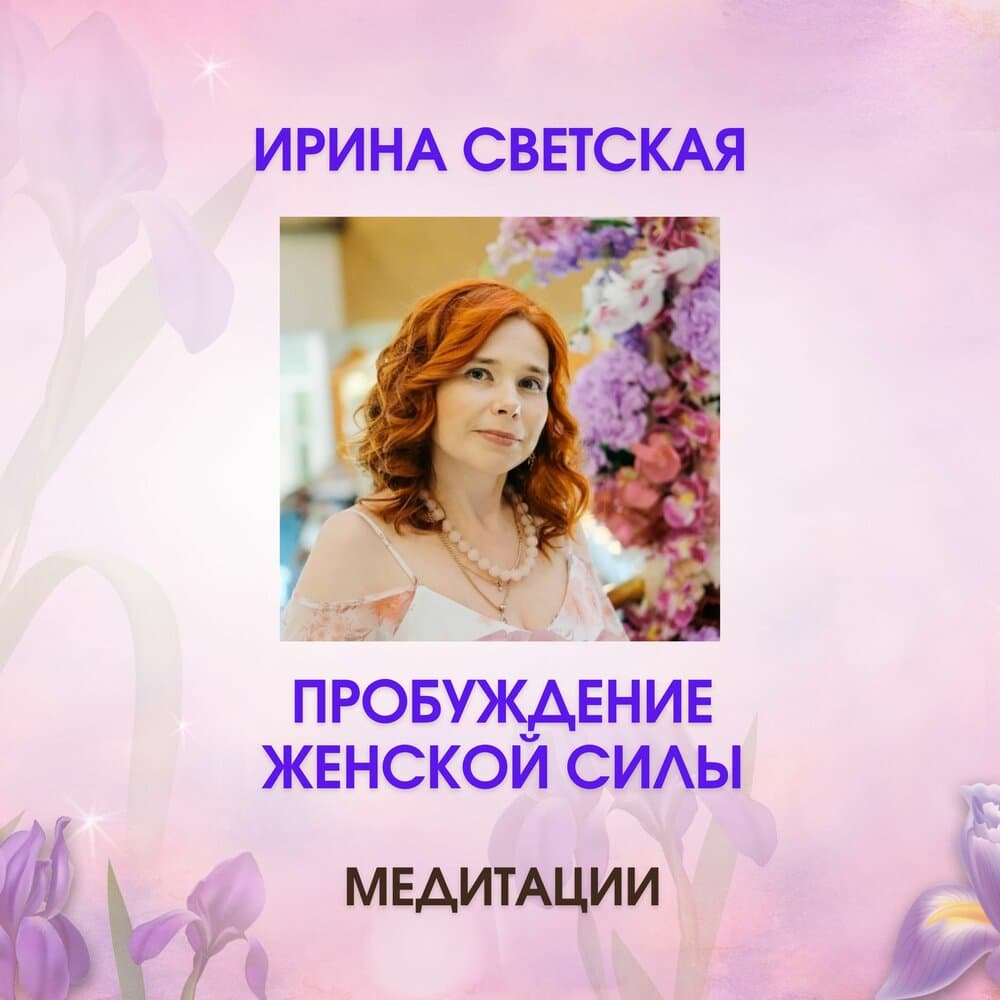 Светская Ирина