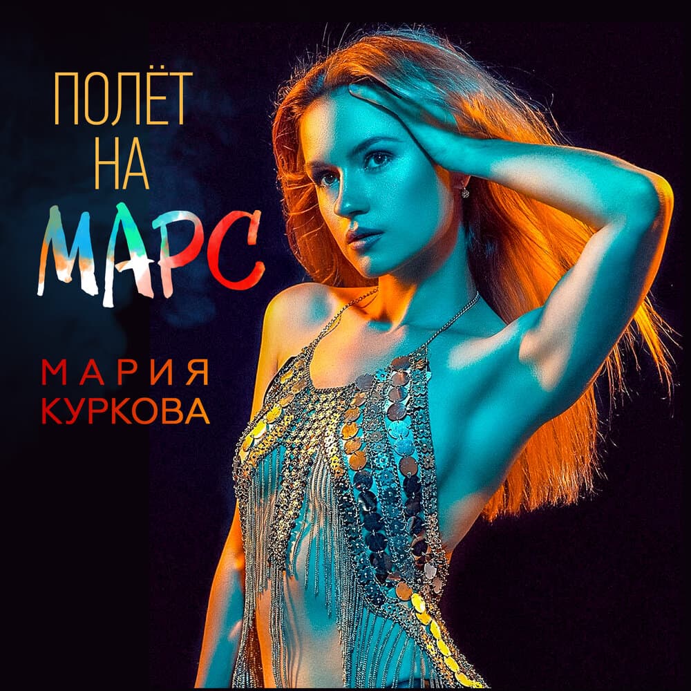 Мария Куркова