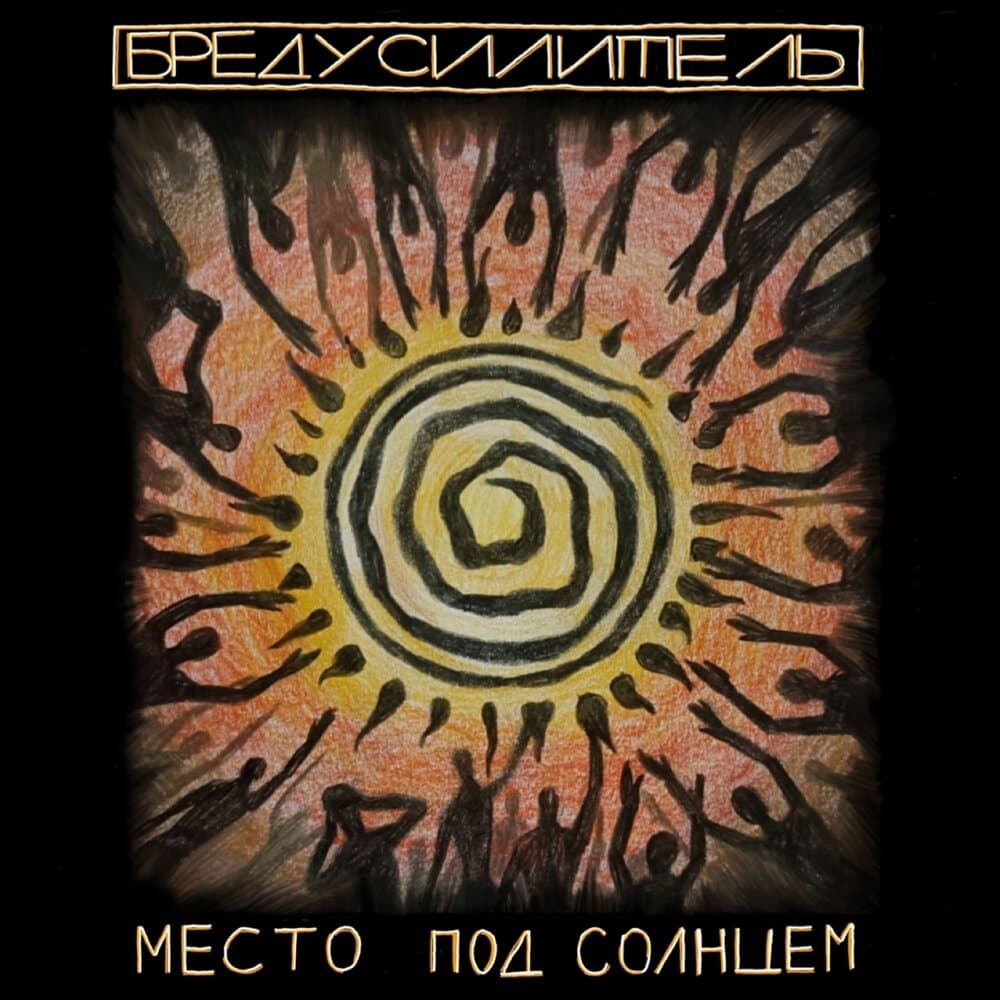 БРЕДУСИЛИТЕЛЬ