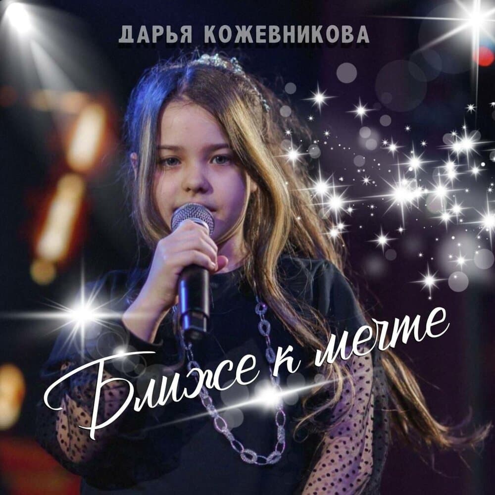 Дарья Кожевникова