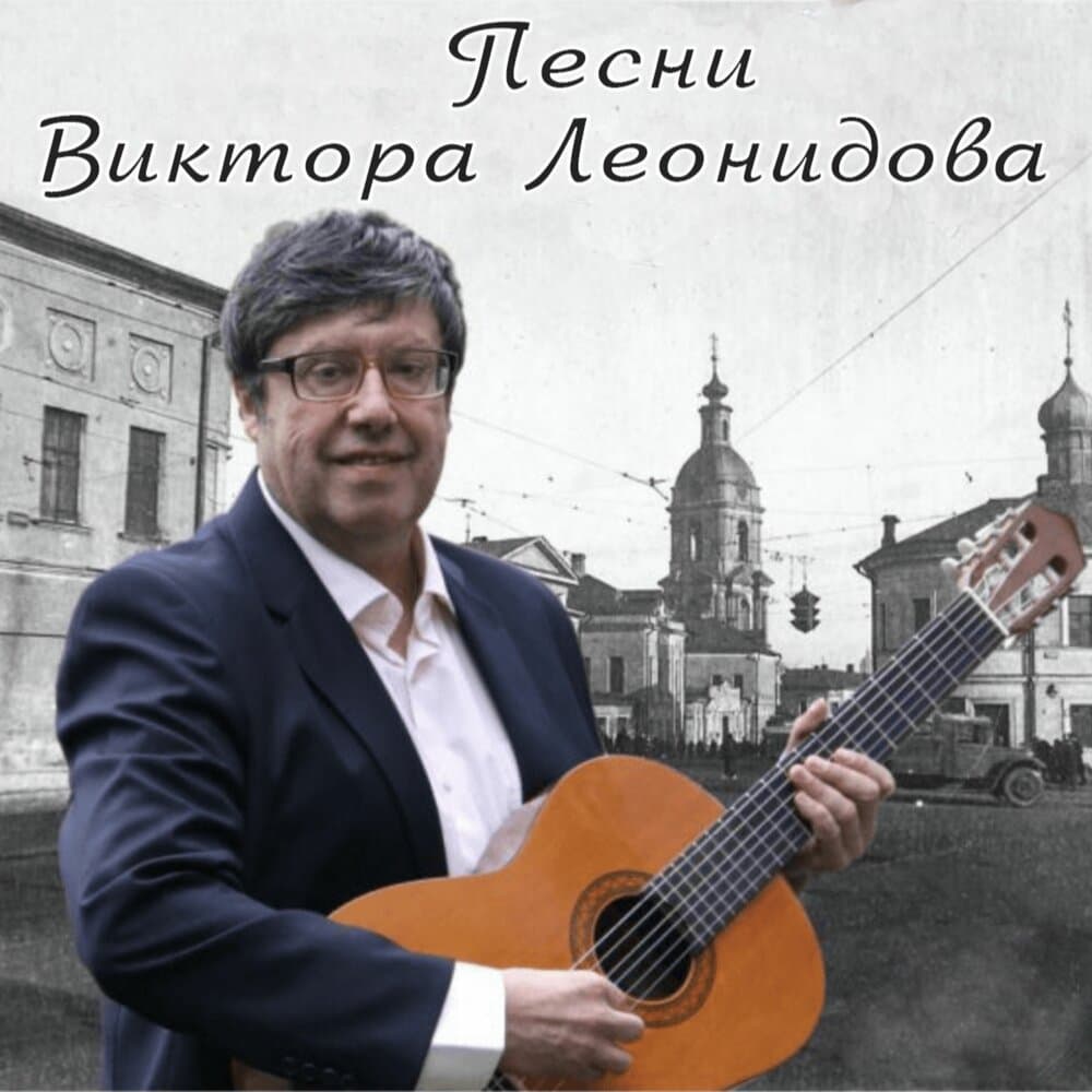 Виктор Леонидов